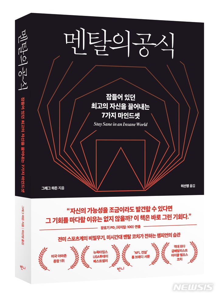 [서울=뉴시스]신간 도서 '멘탈의 공식' 표지.2024.06.03.(사진=인터파크커머스 제공)photo@newsis.com