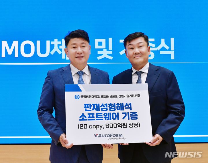[창원=뉴시스]3일 오후 국립창원대학교 대학본부 2층 인송홀에서 오토폼엔지니어링 코리아 조영빈(오른쪽) 대표이사가 600억원 상당의 판재성형해석 소프트웨어 기증서를 박민원 총장에게 전달하고 있다.(사진=국립창원대 제공) 2024.06.03. photo@newsis.com