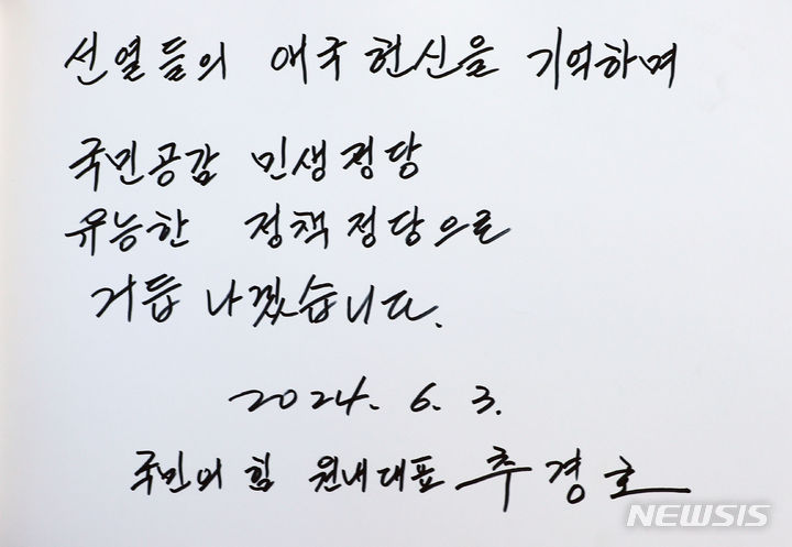 [서울=뉴시스] 김금보 기자 = 추경호 국민의힘 원내대표가 3일 오전 서울 동작구 국립서울현충원에서 현충탑 참배를 마친 뒤 작성한 방명록. (공동취재) 2024.06.03. photo@newsis.com