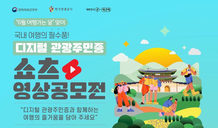 한국관광공사가 '6월 여행가는 달'을 맞아 오는 6월3일부터 7월28일까지 디지털 관광주민증 홍보를 위한 대국민 쇼츠 영상 공모전을 개최한다. (자료=한국관광공사 제공) photo@newsis.com *재판매 및 DB 금지