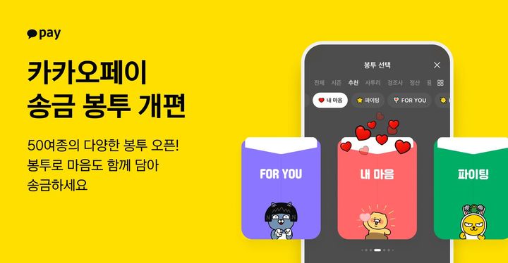카카오페이, '송금봉투' 50종으로 확대 개편