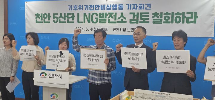 충남 천안지역 15개 시민단체로 구성된 '기후위기천안비상행동' 등 시민단체가 4일 천안시청 브리핑실에서 기자회견을 열고 한국남동발전이 추진하는 제5산업단지 내 LNG 발전소 건립에 반대 입장을 표명했다. 2024.6.4 spacedust1@newsis.com *재판매 및 DB 금지