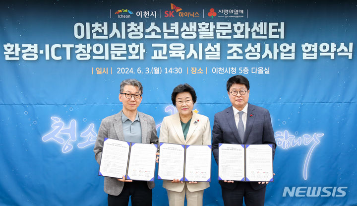 [이천=뉴시스] 이천시가 SK하이닉스, 경기사회복지공동모금회와 환경·ICT창의문화 교육시설 조성을 위한 업무협약(MOU)을 체결했다. (사진=이천시 제공) 2024. 06. 04.photo@newsis.com *재판매 및 DB 금지