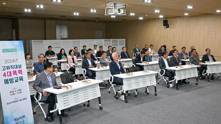 정선군, 고위직 4대 폭력 예방교육…관리자 책임 강조 