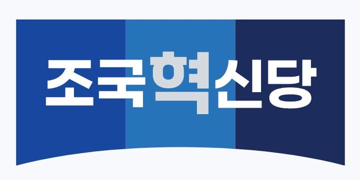 (사진=조국혁신당 제공) *재판매 및 DB 금지 *재판매 및 DB 금지