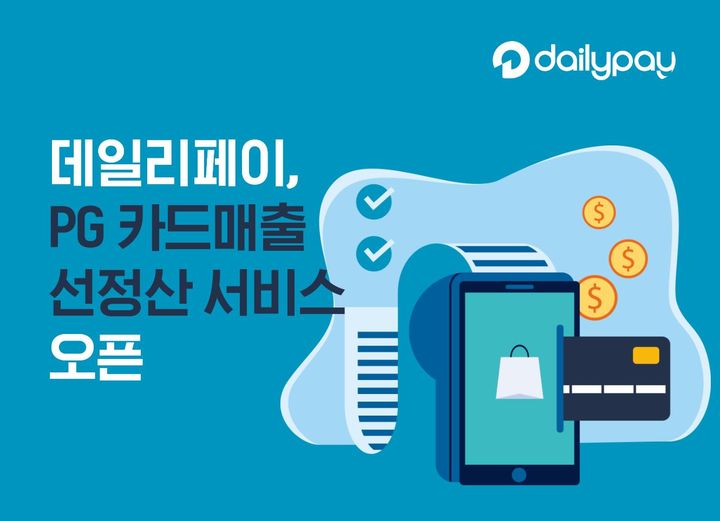 데일리페이, 'PG 카드매출 선정산 서비스' 개시