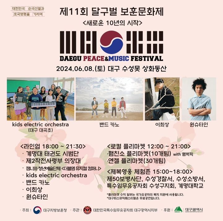 [대구=뉴시스] 제11회 달구벌 보훈문화제 포스터. (사진=대구지방보훈청 제공) 2024.06.04. photo@newsis.com *재판매 및 DB 금지
