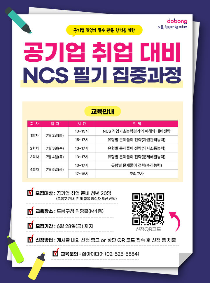 [서울=뉴시스]도봉구 ‘공기업 취업 대비 NCS 필기 집중과정’ 홍보 포스터. 2024.06.04. (사진=도봉구 제공) *재판매 및 DB 금지