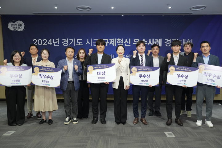 [수원=뉴시스] 4일 수원컨벤션센터에서 열린 '경기도 시군 규제혁신 우수사례 경진대회' 시상식. (사진=경기도 제공) 2024.06.04. photo@newsis.com *재판매 및 DB 금지