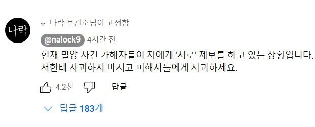 [서울=뉴시스] 한 유튜버가 밀양 여중생 성폭행 사건 가해자들을 폭로하는 가운데, 나머지 가해자들이 서로 제보하고 있다는 소식이 알려졌다(사진= 나락보관소 갈무리) *재판매 및 DB 금지