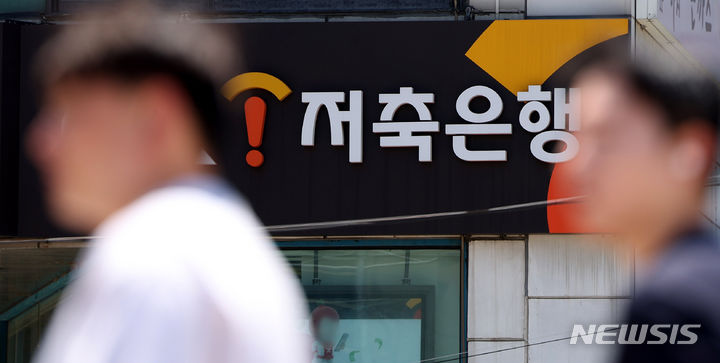[서울=뉴시스] 추상철 기자 = 4일 오후 서울 시내 한 저축은행 간판이 보이고 있다.&nbsp; 상위 20개 저축은행의 1분기 부동산 프로젝트파이낸싱(PF) 연체율이 11% 대로 지난해 1분기 보다 6.65%포인트 오른 것으로 나타났다. 2024.06.04. scchoo@newsis.com