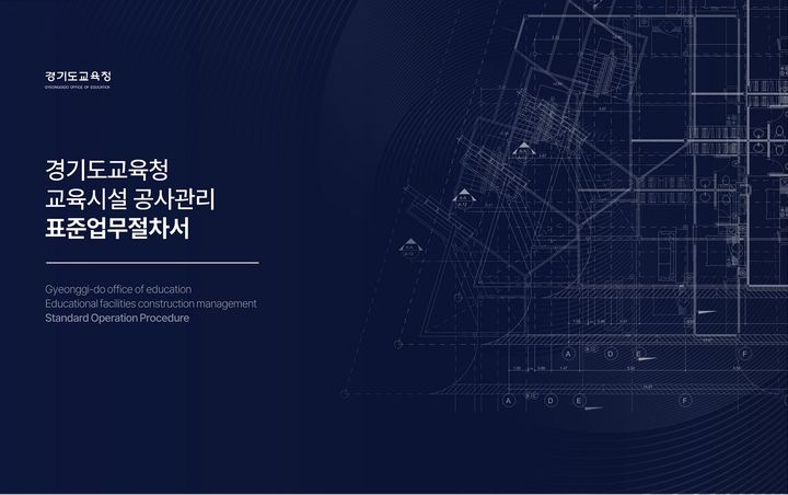 [수원=뉴시스] 교육시설 공사관리 표준업무절차서 표지. (사진=경기도교육청 제공) 2024.06.05. photo@newsis.com *재판매 및 DB 금지