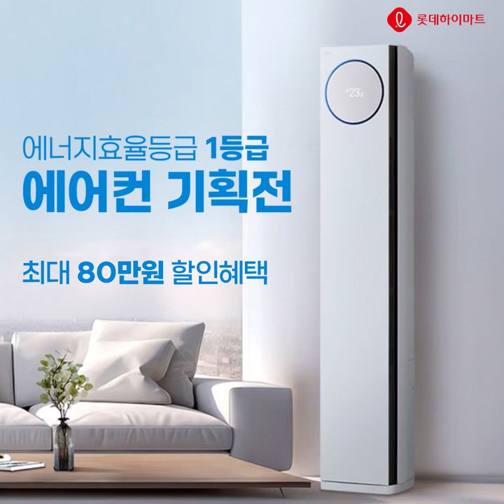 [서울=뉴시스]롯데하이마트가 온라인쇼핑몰에서 '에너지효율 1등급 에어컨 기획전'을 진행한다고 5일 밝혔다.2024.06.05.(사진=롯데하이마트 제공)photo@newsis.com *재판매 및 DB 금지