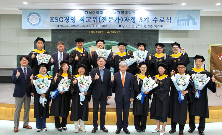 [서울=뉴시스] 경희대학교 테크노경영대학원 ESG 경영 최고위(전문가)과정 3기 수료식이 지난 4일 경희대 국제캠퍼스 중앙도서관 피스홀에서 개최됐다. (사진=경희대 제공) *재판매 및 DB 금지