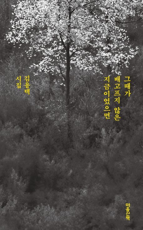 김용택 시인의 맑고 순정한 마음…'그때가 배고프지 않은 지금이었으면'