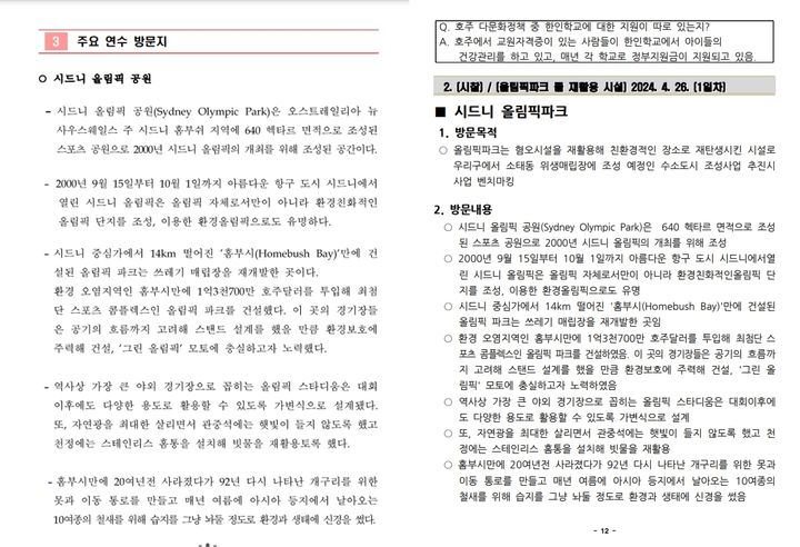 [광주=뉴시스] 이영주 기자 = 광주 동구의회가 최근 다녀온 국외공무연수가 외유성 의혹을 거두지 못하고 있는 가운데 과거 타지역 기초의회가 다녀온 뒤 작성해 제출해 낸 보고서를 베끼기까지 한 사실이 들통났다. 사진은 경기도 광주시의회가 지난 2015년 호주 시드니를 다녀온 뒤 제출한 국외공무연수 보고서(사진 왼쪽)과 광주 동구의회가 최근 다녀온 국외공무연수 보고서 중 일부의 모습. 2024.06.05. leeyj2578@newsis.com *재판매 및 DB 금지