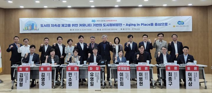 [수원=뉴시스] 이병희 기자 = 유영일 경기도의회 도시환경위원회 위원장을 비롯한 토론자들이 5일 도의회 대회의실에서 열린 '도시의 지속성 제고를 위한 커뮤니티 기반의 도시정비방안-Aging In Place를 중심으로' 정책토론회에서 기념사진을 찍고 있다. 2024.06.05. iambh@newsis.com *재판매 및 DB 금지