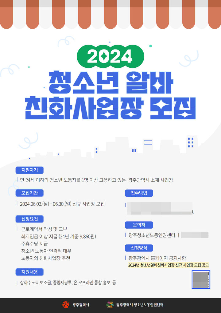 [광주=뉴시스] 광주시 청소년 알바 친화사업장 모집. (사진=광주시청 제공). photo@newsis.com *재판매 및 DB 금지