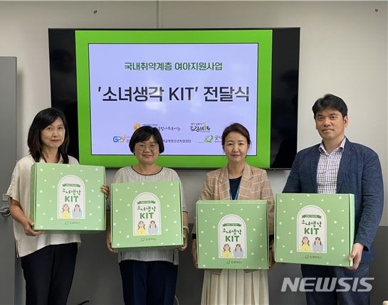 [군포=뉴시스] 여아용 '소녀 생각 키트' 전달식 현장.