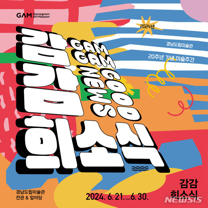 [창원=뉴시스]경남도립미술관 20주년 기념 미술주간 '감감희소식' 홍보 포스터.