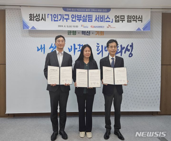[화성=뉴시스] 화성시가 5일 한국전력공사, SK텔레콤과 '1인가구 안부살핌 서비스' 업무 협약을 맺었다.(사진=화성시 제공)2024.06.06.photo@newsis.com