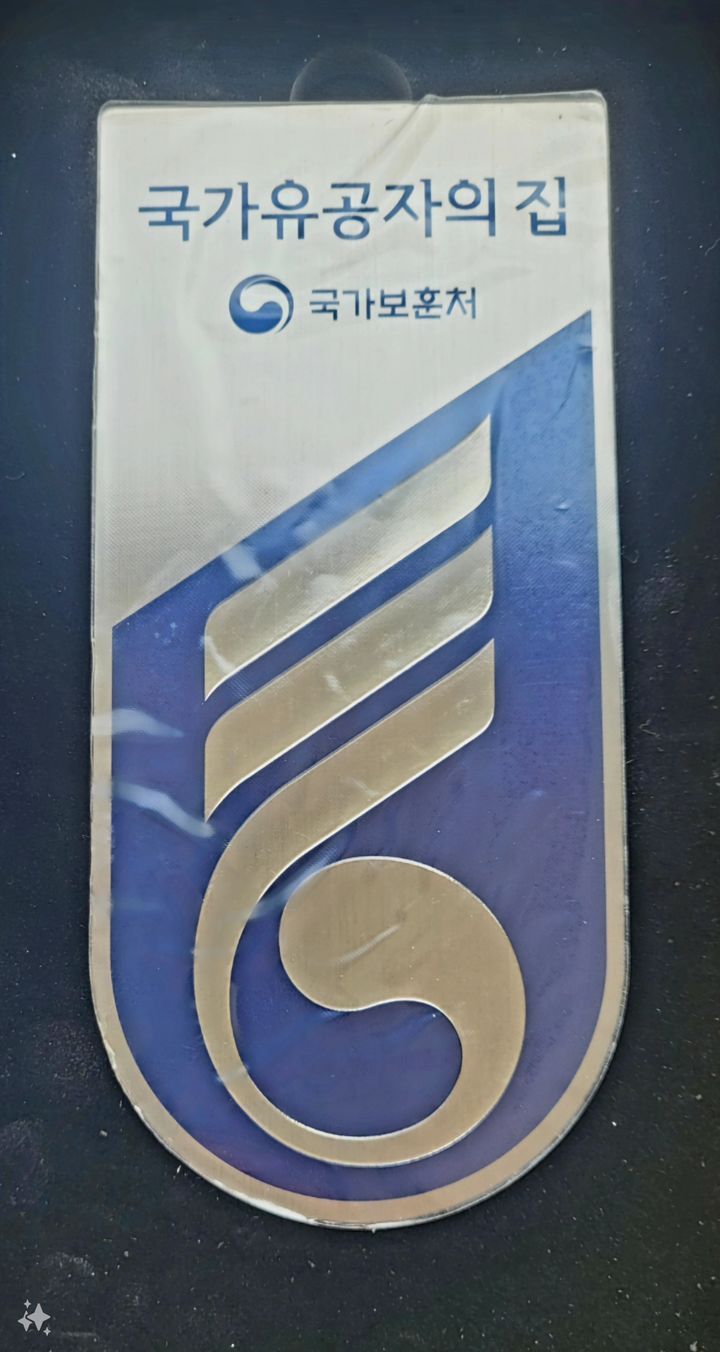 유민수 대표의 '국가유공자의 집' 명패 *재판매 및 DB 금지