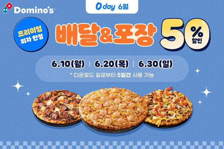 SKT 0 day 프로모션. (사진=도미노피자 제공) *재판매 및 DB 금지