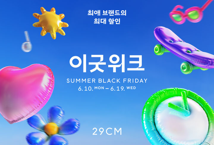 [서울=뉴시스] 29CM(이십구센티미터)가 상반기 최대 할인 행사인 '2024 여름 이굿위크(이굿위크)'를 오는 10일부터 시작한다고 7일 밝혔다. (사진=무신사 제공) *재판매 및 DB 금지