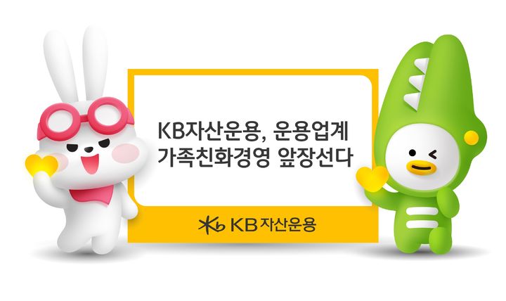 KB운용, 육아휴직 2년으로 늘려…업계 첫 사례