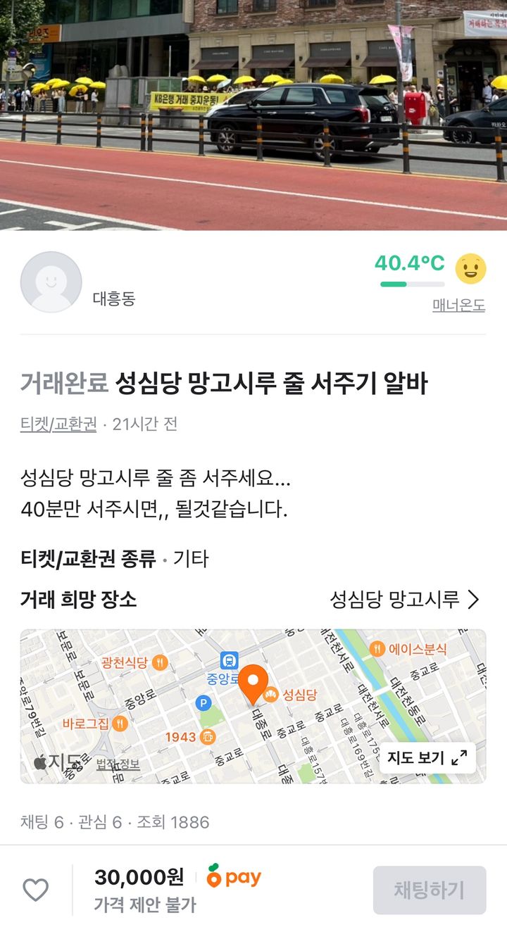 [서울=뉴시스] 대전의 유명 빵집 '성심당'의 케이크를 사기 위해 대신 줄을 서주는 아르바이트까지 등장했다. 사진은 해당 거래. (사진=당근 갈무리) *재판매 및 DB 금지