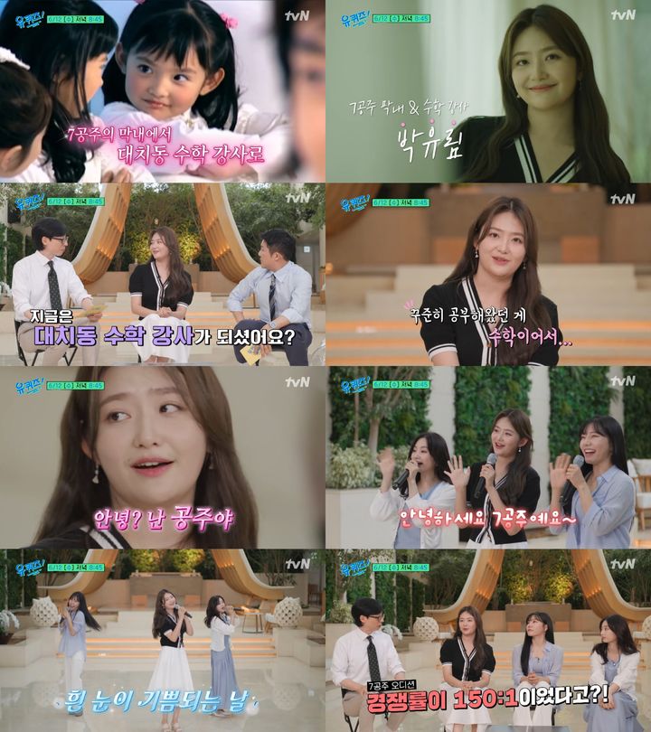 [서울=뉴시스] 어린이그룹 '7공주' 출신 박유림이 그룹 막내에서 대치동 수학강사 된 근황을 공개한다. (사진=tvN '유 퀴즈 온 더 블럭' 예고 캡처) *재판매 및 DB 금지