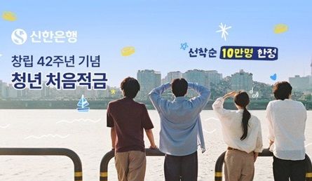 신한은행, '최고 연 8%' 청년 처음적금 특판