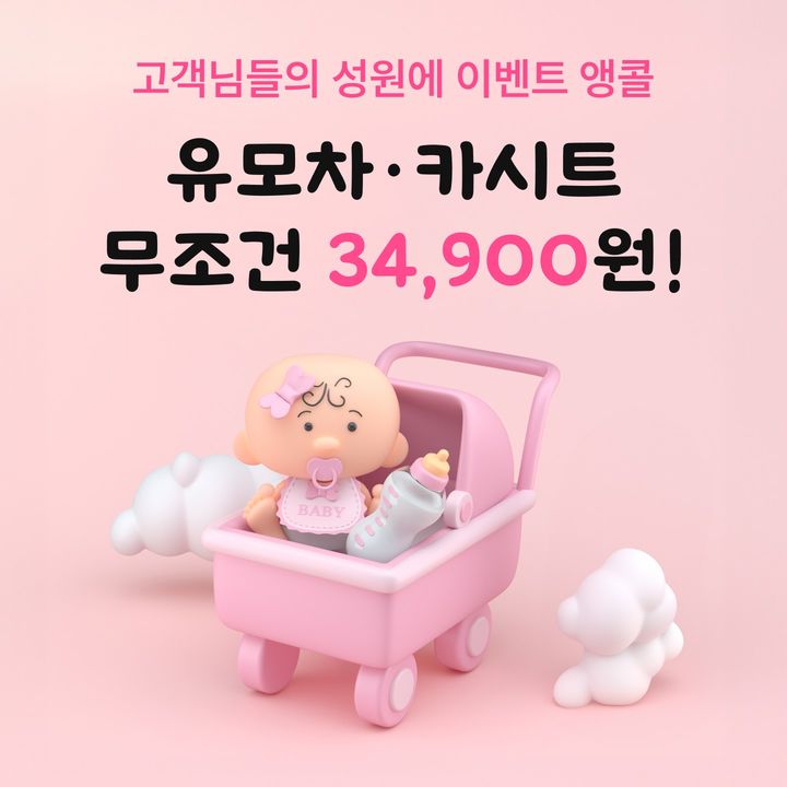 [서울=뉴시스] 세탁특공대 '유모차·카시트 세탁 서비스' 앙코르 할인 (사진=세탁특공대 제공) photo@newsis.com *재판매 및 DB 금지