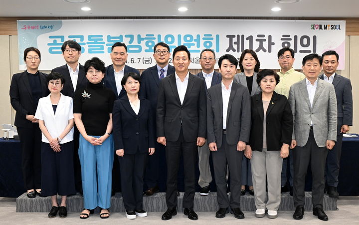 [서울=뉴시스]제1차 서울시 공공돌봄위원회. 2024.06.07. (사진=서울시 제공) *재판매 및 DB 금지