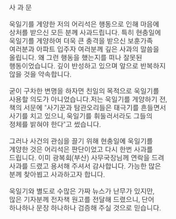 [부산=뉴시스]부산 수영구의 한 아파트에서 욱일기를 게양한 입주민이 올린 사과문. (사진=입주민 제공) 2024.06.07. photo@newsis.com *재판매 및 DB 금지