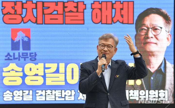 [광주=뉴시스] 변재훈 기자 = 송영길 소나무당 대표가 지난 2024년 6월 7일 오후 광주 동구 광주지검·고검 청사 앞에서 열린 '검찰탄압 규탄 국민행동' 집회에 참석해 발언하고 있다. 송 대표는 불법 정치자금 수수 등 혐의로 구속됐다가 지난 22대 총선에서 광주 서구갑에 옥중출마했으며 지난달 보석으로 풀려나 재판을 받고 있다. 2024.06.07. wisdom21@newsis.com