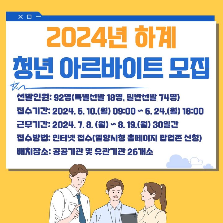 [밀양=뉴시스] 밀양시 올해 하계 청년 아르바이트 참여자 포스터. (사진=밀양시 제공) 2024.06.09. photo@newsis.com *재판매 및 DB 금지