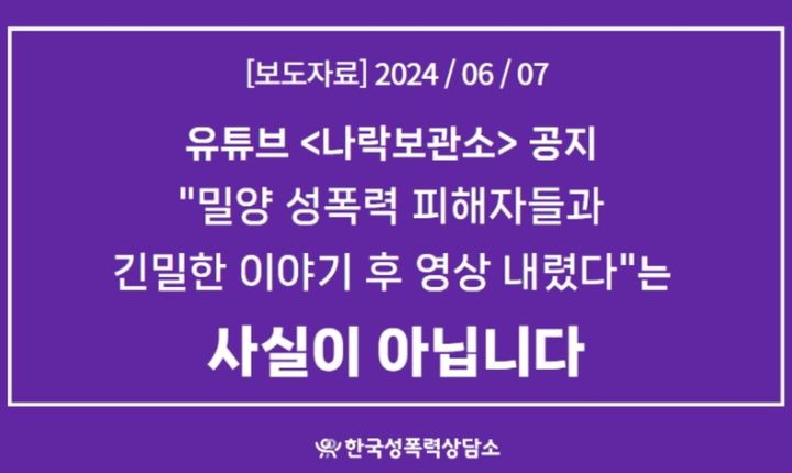 [서울=뉴시스] 2004년 '밀양 여중생 집단 성폭행 사건' 가해자 신상을 공개하던 유튜버가 피해자 측 요청에 따라 영상을 전부 삭제했다고 밝혔지만, 피해자 지원단체는 사실이 아니라고 반박했다. (사진 출처=한국성폭력상담소) *재판매 및 DB 금지