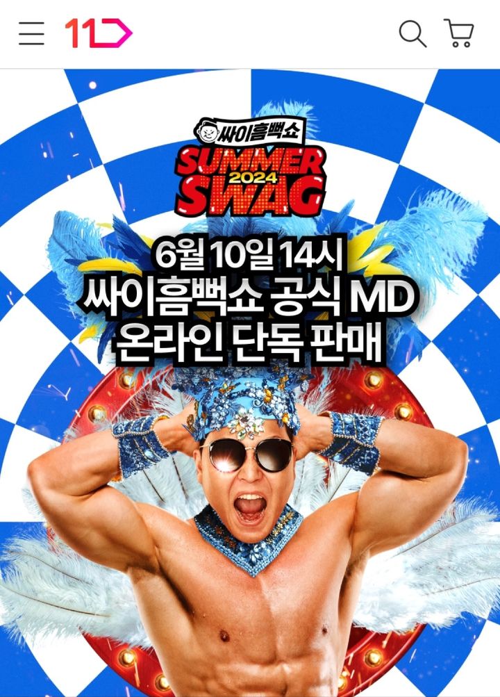 11번가, 싸이 흠뻑쇼 굿즈 단독 판매(사진=11번가 제공) *재판매 및 DB 금지