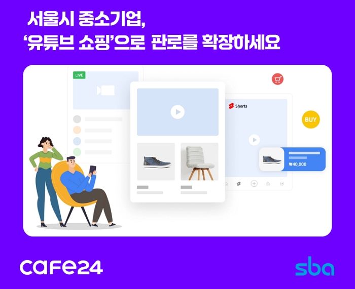 (사진=카페24 제공) *재판매 및 DB 금지