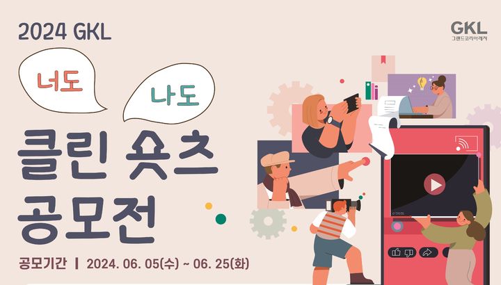 그랜드코리아레저(GKL)가 대국민 캠페인 영상 공모전 '너도나도 클린 숏츠 공모전'을 개최한다고 10일 밝혔다. (사진=그랜드코리아레저 제공) photo@newsis.com *재판매 및 DB 금지