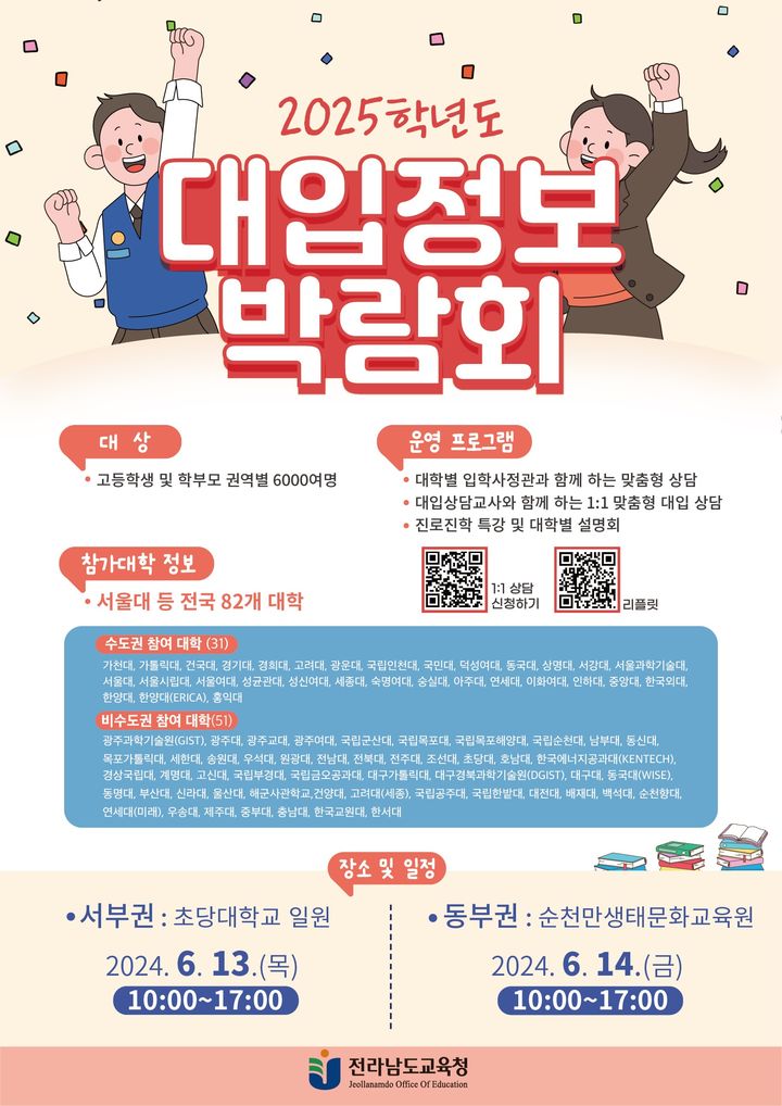 '2025 입시정보 한눈에' 전남교육청, 대입정보 박람회