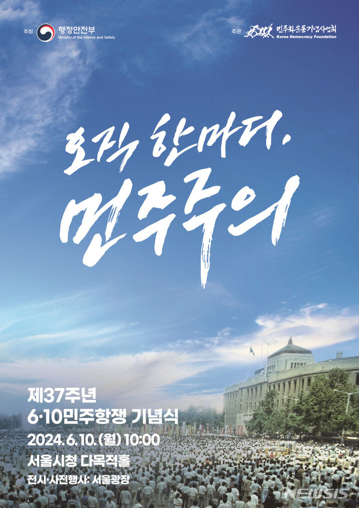 [의왕=뉴시스] 제37주년 6·10민주항쟁 기념식 개최 포스터. (포스터=기념사업회 제공).