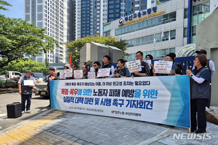 [부산=뉴시스] 김민지 기자 = 10일 오전 부산 연제구 부산지방고용노동청 앞에서 민주노총부산지역본부는 폭염·폭우에 의한 노동자 피해 예방을 위한 대책 마련을 촉구하는 기자회견을 진행하고 있다. 2024.06.10. mingya@newsis.com