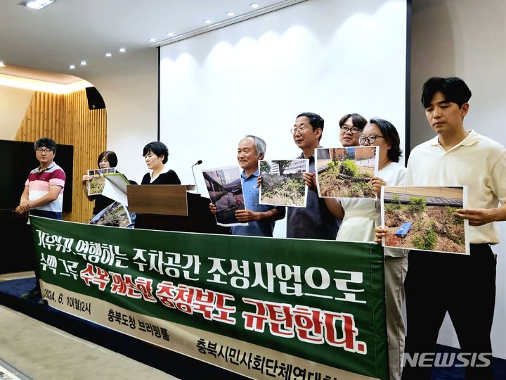 [청주=뉴시스] 이도근 기자= 충북시민사회단체연대회의 관계자들이 10일 충북도청 브리핑룸에서 기자회견을 열고 "주차공간 확보를 위한 공사로 수백그루의 수목이 훼손됐다"며 사업 계획 중단을 촉구하고 있다. 2024.6.10. nulha@newsis.com