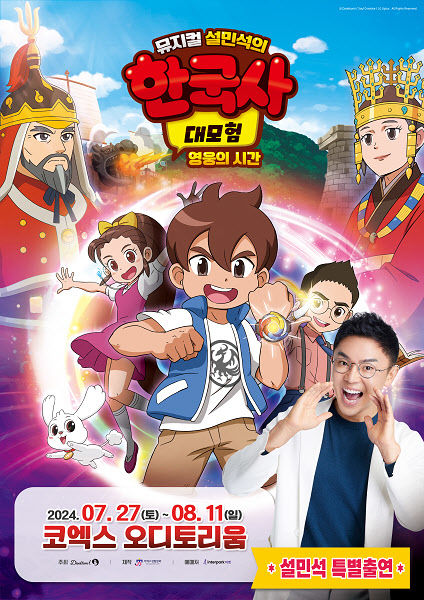 [서울=뉴시스] 뮤지컬 '설민석의 한국사 대모험-영웅의 시간' 공연 포스터. (사진=단꿈아이 제공) 2024.06.10 photo@newsis.com *재판매 및 DB 금지