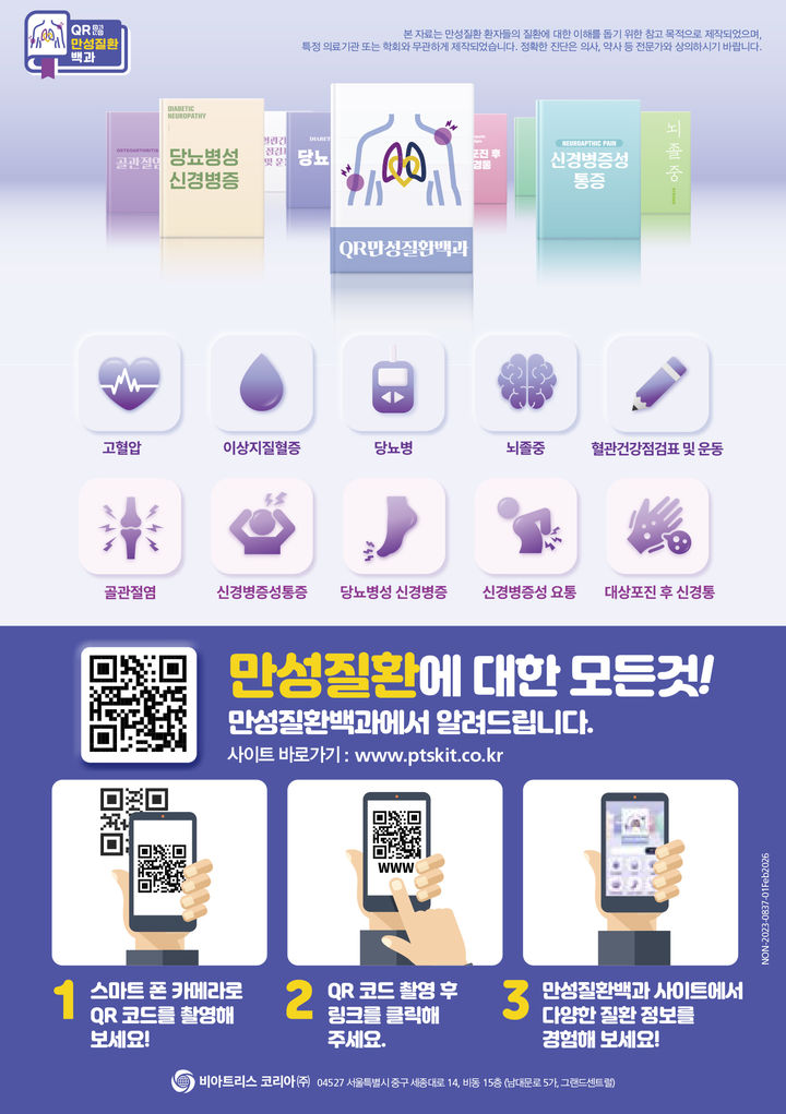 [서울=뉴시스] 비아트리스 코리아는 만성질환에 대한 최신 정보를 담은 웹사이트 '만성질환백과'를 공식 론칭했다고 10일 밝혔다. (사진=비아트리스 코리아 제공) 2024.06.10. photo@newsis.com *재판매 및 DB 금지