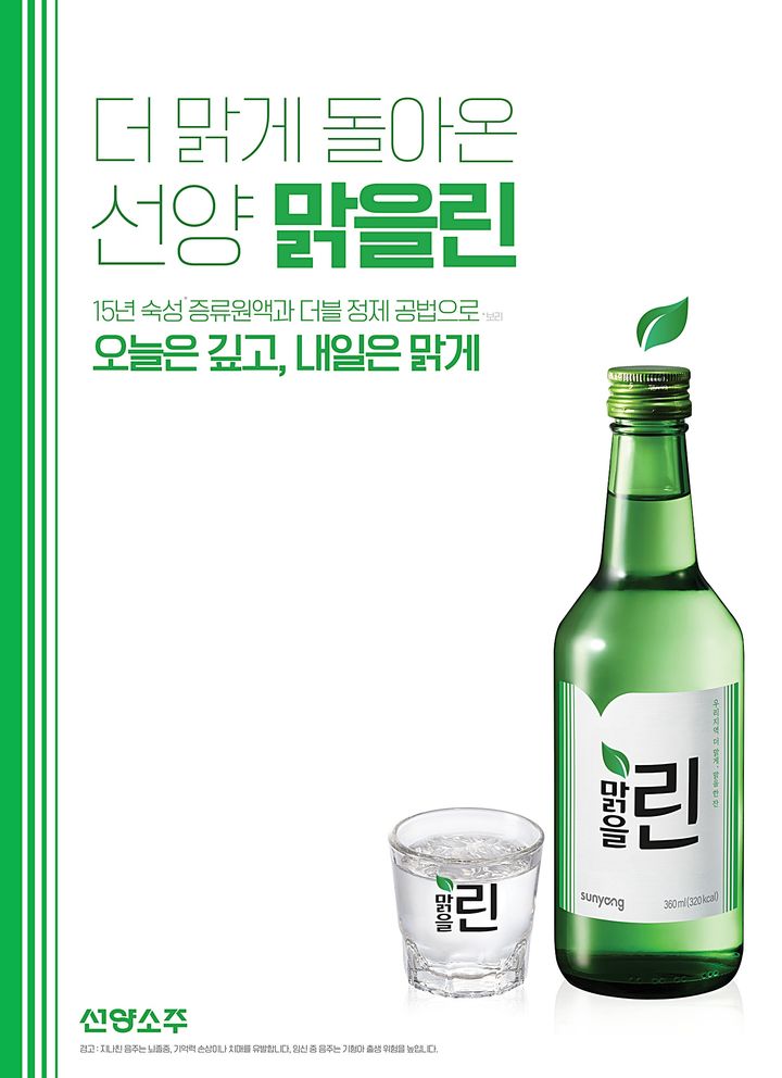 [대전=뉴시스] ㈜선양소주가 리뉴얼해 출시한 '맑을린' 소주. *재판매 및 DB 금지
