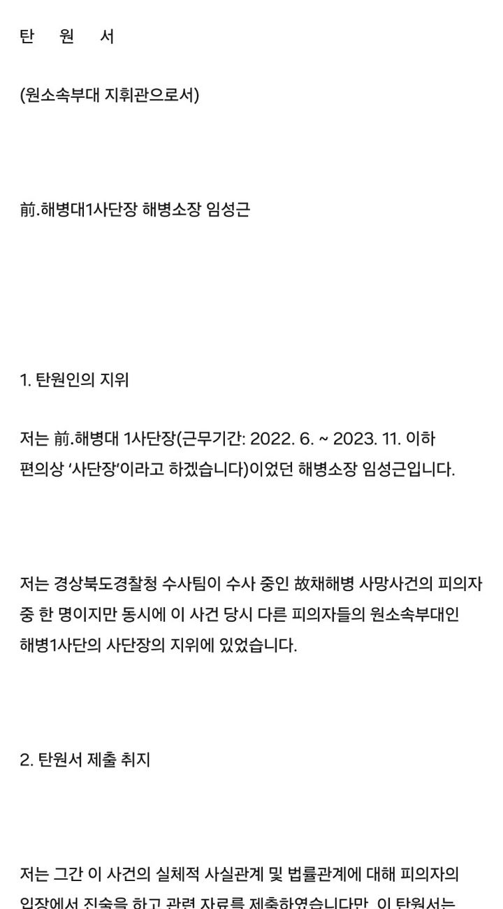 [안동=뉴시스] 해병대 임성근 전 사단장이 보낸 탄원서. (탄원서=경북경찰청 제공) 2024.06.10. photo@newsis.com  *재판매 및 DB 금지