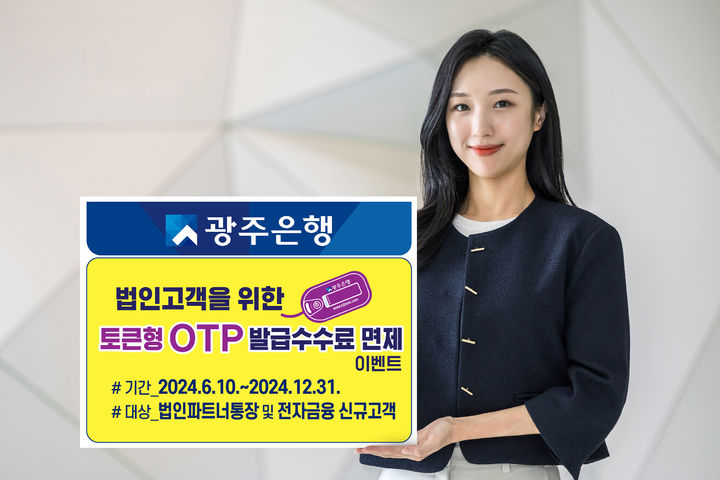광주은행이 오는 12월 31일까지 '법인 고객을 위한 OTP 발급수수료 면제' 이벤트를 실시한다. (사진=광주은행 제공) photo@newsis.com *재판매 및 DB 금지